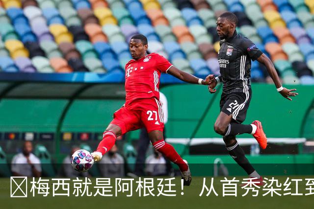 ​梅西就是阿根廷！从首秀染红到世界杯封王，21年蓝白落幕