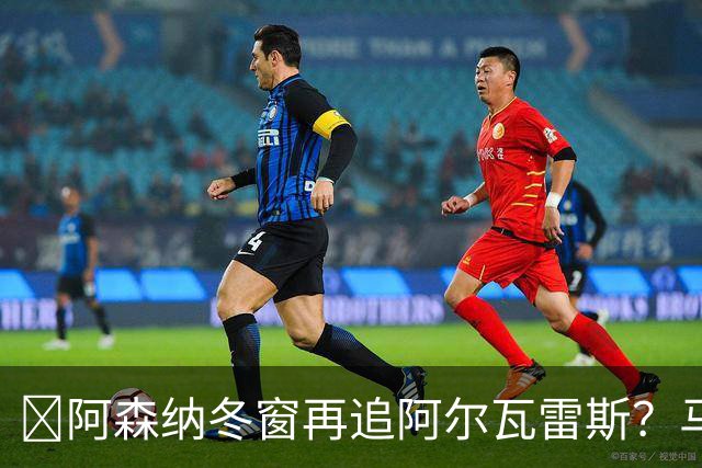 ​阿森纳冬窗再追阿尔瓦雷斯？马竞愿意谈，1.2亿欧成关键