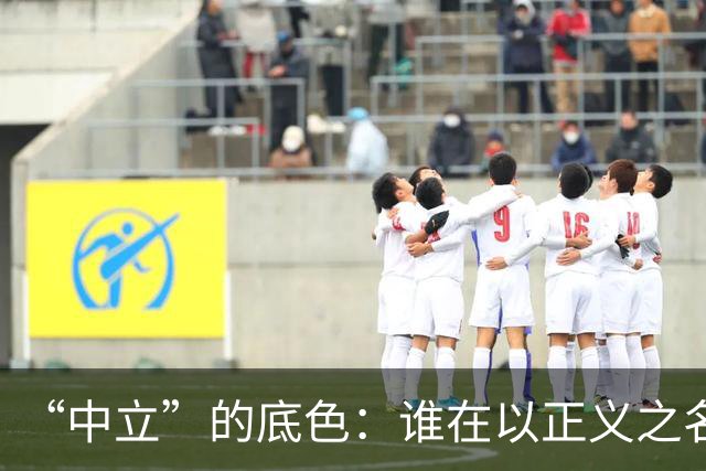 “中立”的底色：谁在以正义之名，行流量之实？