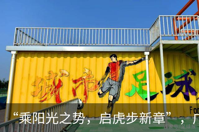 “乘阳光之势，启虎步新章”，广东男篮出征CBA新赛季