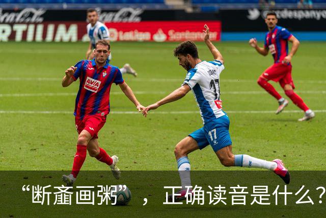 “断齑画粥”，正确读音是什么？没看到有人会
