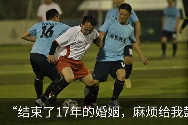 “结束了17年的婚姻，麻烦给我鼓个掌呗！”广东40岁女子网上晒离婚证引热议
