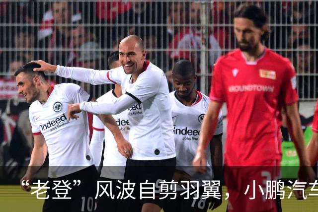 “老登”风波自剪羽翼，小鹏汽车把用户往友商赶?