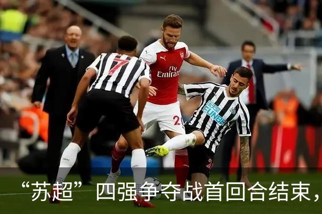 “苏超”四强争夺战首回合结束，最新战报来了