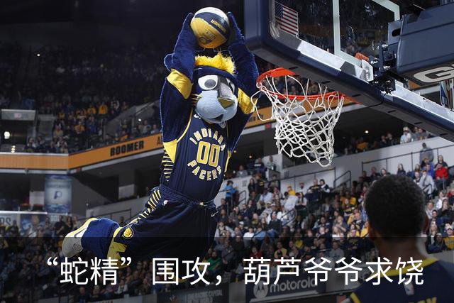 “蛇精”围攻，葫芦爷爷求饶