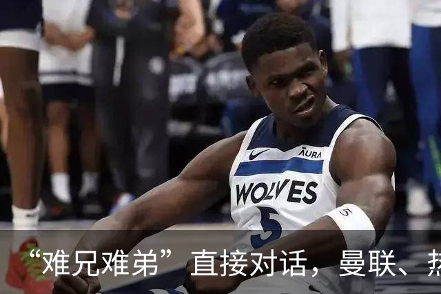 “难兄难弟”直接对话，曼联、热刺谁能笑到最后？
