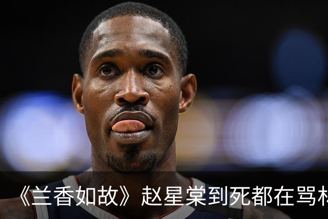 《兰香如故》赵星棠到死都在骂林家没有一个好人，手握铁证，为何不毁了林家？用意太狠