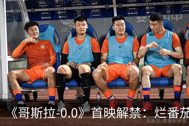《哥斯拉-0.0》首映解禁：烂番茄93%高分，基多拉史诗对决