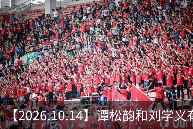 【2026.10.14】谭松韵和刘学义有机会二搭？为啥现在艺人不希望黑红？艺人情侣先上车再买票确认关系？