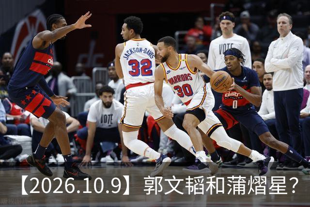 【2026.10.9】郭文韬和蒲熠星？刘学义钱要花到刀刃上？刘涛和胡军当年？想问问刘心悠？《余红旧事》播的怎么样？
