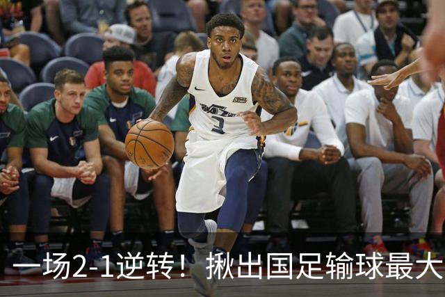 一场2-1逆转！揪出国足输球最大战犯！安东尼奥可能弃用！