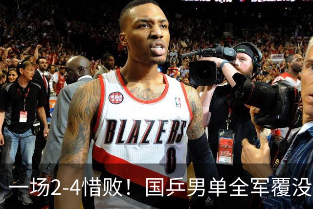 一场2-4惜败！国乒男单全军覆没，比输球更遗憾的是，连续7站无冠
