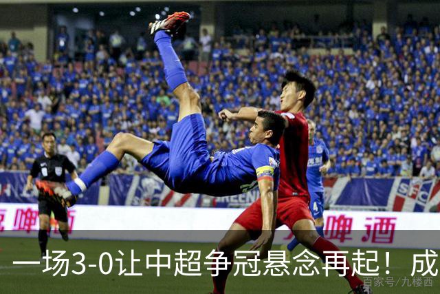 一场3-0让中超争冠悬念再起！成都连失5个冠军点，极端情况：两连败丢冠