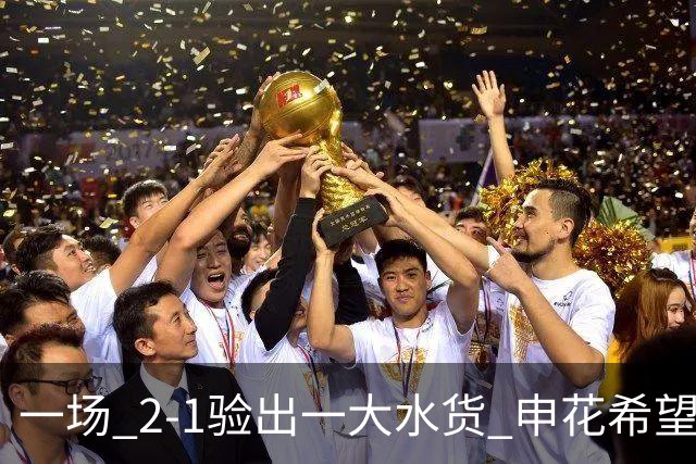 一场 2-1验出一大水货 申花希望之星废了 邵佳一安东尼奥都不可用他