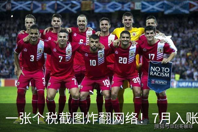 一张个税截图炸翻网络！7月入账35万引热议，网友直呼：旱的旱死，涝的涝死