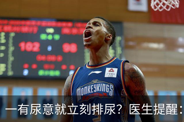 一有尿意就立刻排尿？医生提醒：这样排尿方式更护膀胱