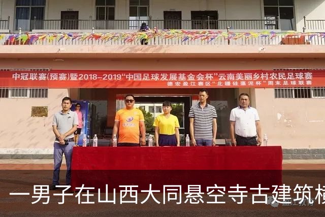 一男子在山西大同悬空寺古建筑横梁上做引体向上，景区：正调查，警方已介入；目前相关视频已删除，此前视频中标注“可能含AI生成内容”