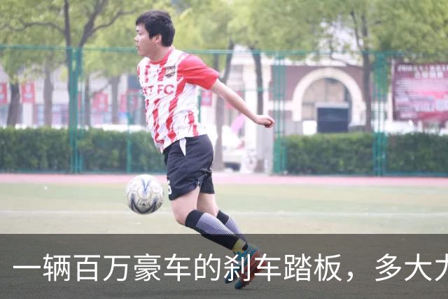 一辆百万豪车的刹车踏板，多大力才算“踩过头”？