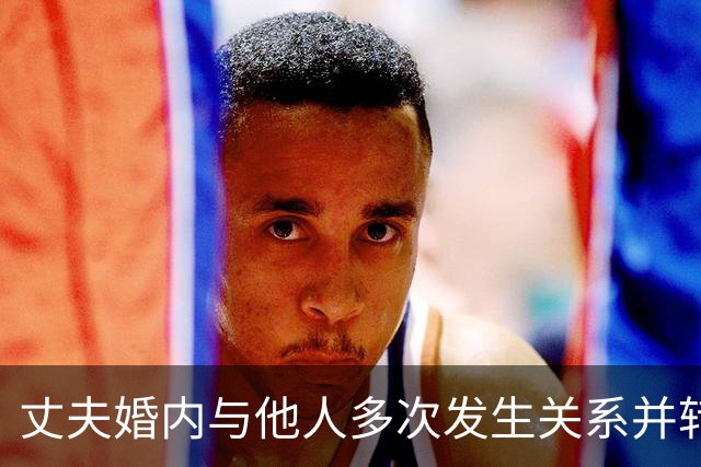 丈夫婚内与他人多次发生关系并转账10万，妻子追讨被驳回；法院：“赠与”与“嫖资”不同，不法原因给付排除民事返还请求权