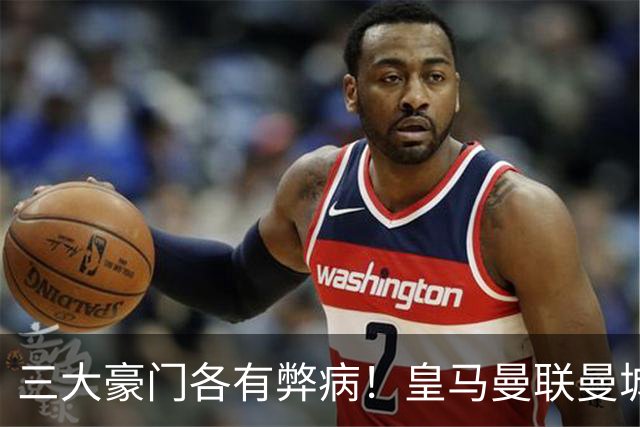 三大豪门各有弊病！皇马曼联曼城焦点战暴露球队深层问题