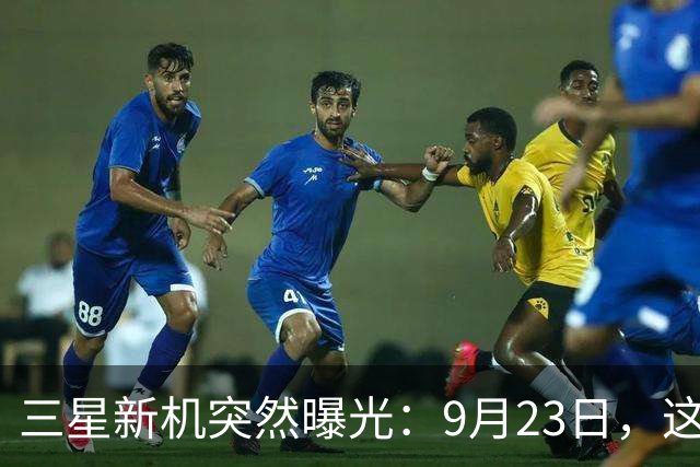 三星新机突然曝光：9月23日，这配置把我看懵了