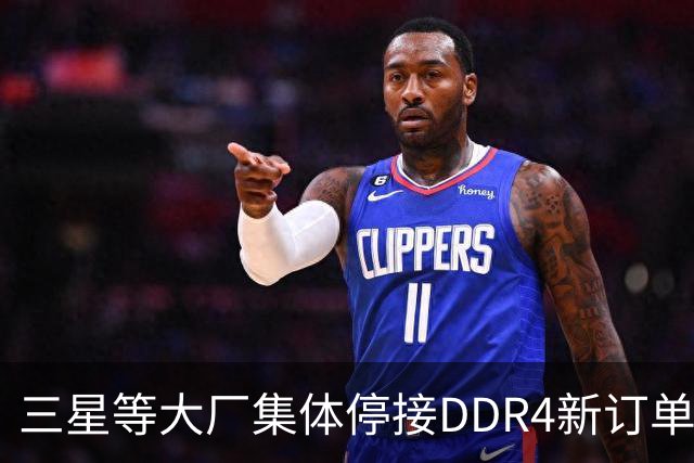 三星等大厂集体停接DDR4新订单，旧内存为何反倒比DDR5贵？