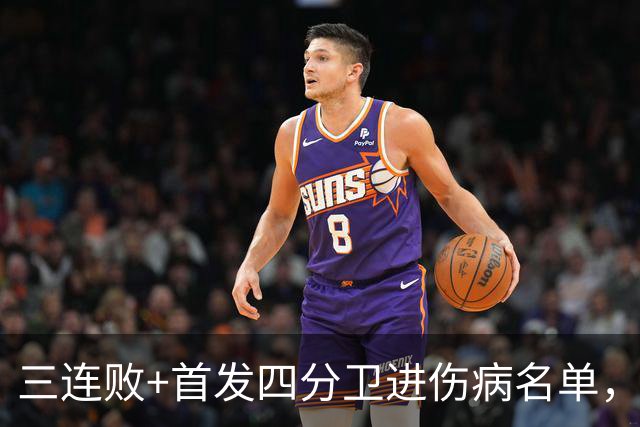 三连败+首发四分卫进伤病名单，老鹰主场迎黑豹