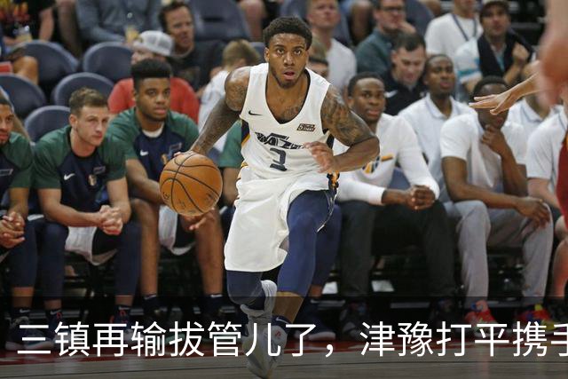 三镇再输拔管儿了，津豫打平携手保级！王队长掉牙也出征郑州，津媒先别奶了