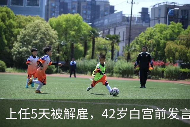 上任5天被解雇，42岁白宫前发言人穿运动内衣出街
