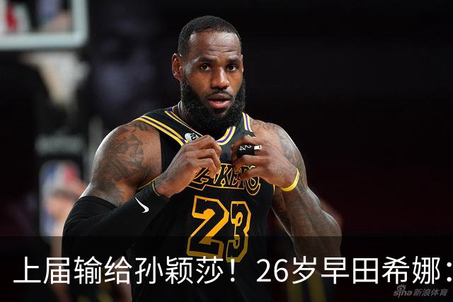上届输给孙颖莎！26岁早田希娜：我要复仇中国队 包揽3枚亚运金牌