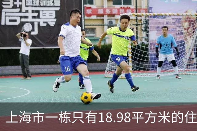 上海市一栋只有18.98平方米的住宅楼拍卖，拍出153.6万高价