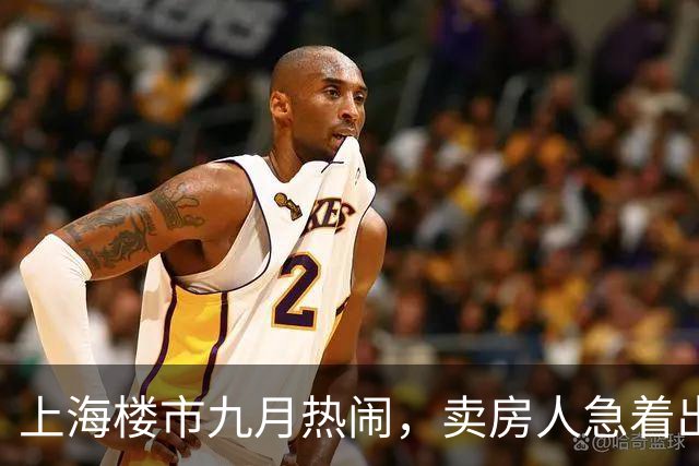 上海楼市九月热闹，卖房人急着出手，买房人赶在窗口关闭前上车