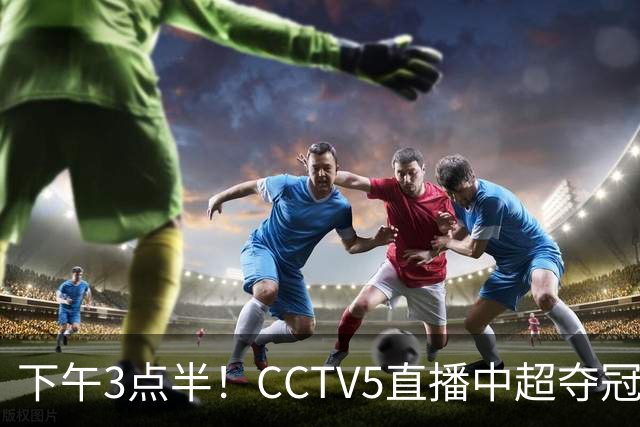 下午3点半！CCTV5直播中超夺冠焦点战，超4万球迷齐聚凤凰山，大连英博盼逆袭