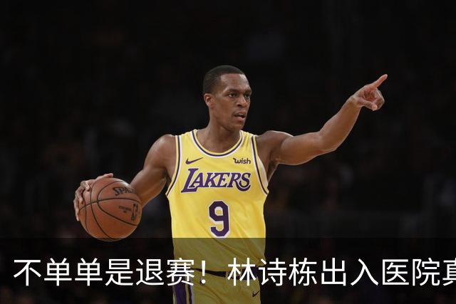 不单单是退赛！林诗栋出入医院真相大白，球迷最担心的事情发生了