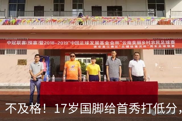 不及格！17岁国脚给首秀打低分，但相比拜合拉木，他更值得入选亚洲杯