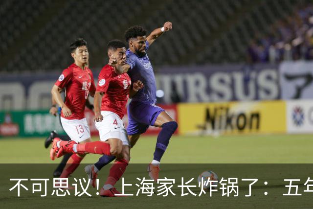 不可思议！上海家长炸锅了：五年级秋游收125元不出本区，雨天备选地和一年级一模一样，引发热议