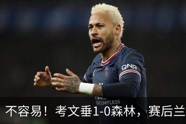 不容易！考文垂1-0森林，赛后兰帕德上演农夫三拳庆祝首胜