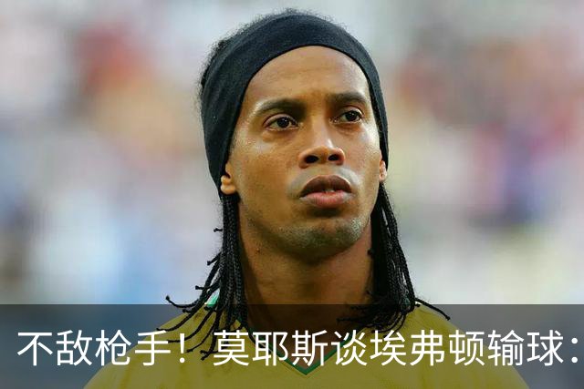 不敌枪手！莫耶斯谈埃弗顿输球：过早丢球，尽力了但没发挥出水平