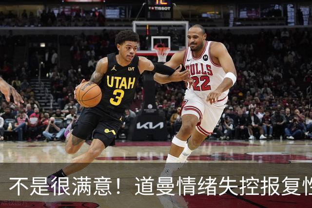 不是很满意！道曼情绪失控报复性动作染红，下场后被阿尔特塔教育