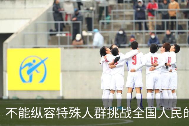 不能纵容特殊人群挑战全国人民的底线！不能容忍歧视企业退休人员