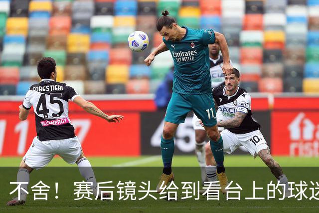 不舍！赛后镜头给到看台上的球迷，小球迷哽咽落泪