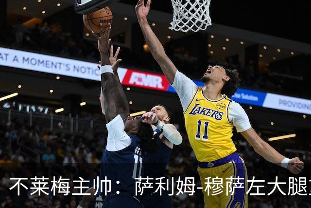 不莱梅主帅：萨利姆-穆萨左大腿重伤，最早明年复出