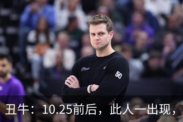 丑牛：10.25前后，此人一出现，你的前程恐将毁于一旦
