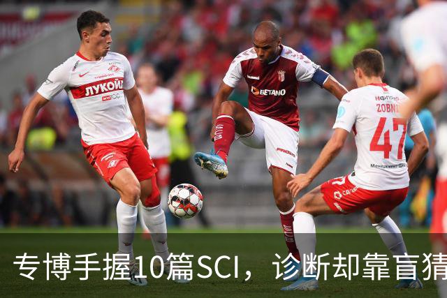 专博手握10篇SCI，诊断却靠盲猜？声称“博士期间不上临床”被疑学术造假，校方回应！还给病人垫钱，这综艺医疗圈看了烧心，临床不是秀场