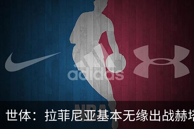 世体：拉菲尼亚基本无缘出战赫塔费，弗里克有三个替代方案