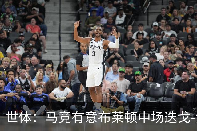 世体：马竞有意布莱顿中场迭戈-戈麦斯，估值5000万-6000万欧
