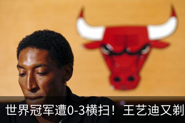 世界冠军遭0-3横扫！王艺迪又剃光头，WTT四强正式揭晓