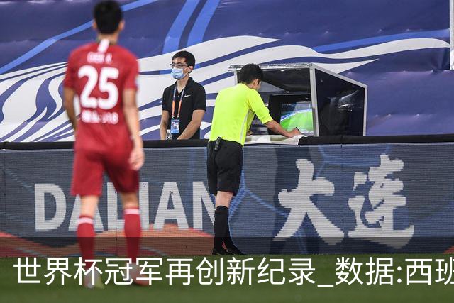 世界杯冠军再创新纪录 数据:西班牙大胜无悬念