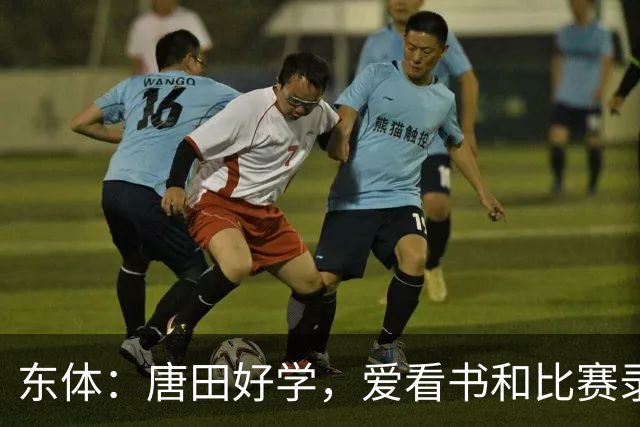 东体：唐田好学，爱看书和比赛录像，经常研究青少年队员