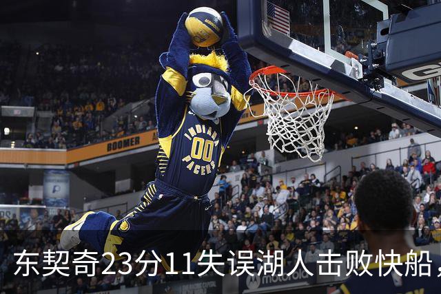 东契奇23分11失误湖人击败快船，里夫斯28+9凯斯勒22+8
